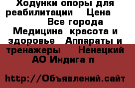 Ходунки опоры для реабилитации. › Цена ­ 1 450 - Все города Медицина, красота и здоровье » Аппараты и тренажеры   . Ненецкий АО,Индига п.